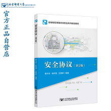《安全协议》[70M]百度网盘|pdf下载|亲测有效
