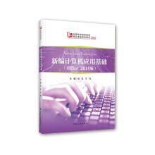 《新编计算机应用基础刘蓉书籍》[45M]百度网盘|pdf下载|亲测有效
