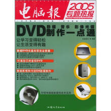 《DVD数据、音乐、影像光碟制作一点通》[90M]百度网盘|pdf下载|亲测有效