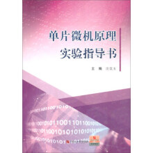 《单片微机原理实验指导书》[58M]百度网盘|pdf下载|亲测有效