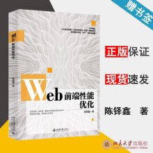 《Web前端性能优化陈铎鑫北京》[64M]百度网盘|pdf下载|亲测有效