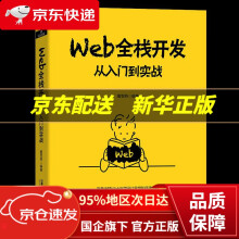 《Web全栈开发：从入门到实战董雪燕中国铁道有限公司》[52M]百度网盘|pdf下载|亲测有效