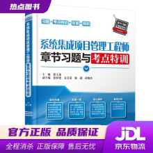 《系统集成项目管理工程师章节习题与考点特训主编薛大龙副主编张彩艳姜美荣杨进黄俊玲水利水电》[68M]百度网盘|pdf下载|亲测有效