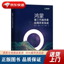 《鸿蒙第三方组件库应用开发实战武延军》[74M]百度网盘|pdf下载|亲测有效