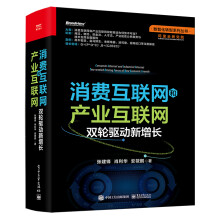 《消费互联网和产业互联网：双轮驱动新增长》[94M]百度网盘|pdf下载|亲测有效