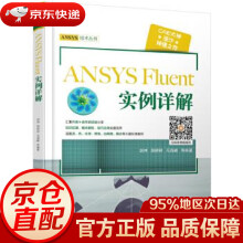 《ANSYSFluent实例详解胡坤著机械工业》[41M]百度网盘|pdf下载|亲测有效