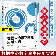 《数据中心数字孪生应用实践陈岩光等采用的方案遇到的问题解决的方法阐述3D可视化框架ThreeJS相关的知识数据中心数字孪生应用实践》[53M]百度网盘|pdf下载|亲测有效