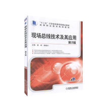 《现场总线技术及其应用第2版计算机与互联网郭琼，姚晓宁编机械工业书籍》[76M]百度网盘|pdf下载|亲测有效