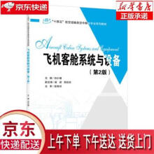 《飞机客舱系统与设备刘小娟人民交通股份有限公司》[72M]百度网盘|pdf下载|亲测有效