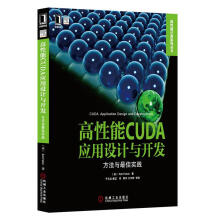 《高性能CUDA应用设计与开发:方法与佳实践罗布著,于玉龙,唐堃译》[52M]百度网盘|pdf下载|亲测有效