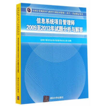 《信息系统项目管理师至年试题分析与解答(全国计算机技术与软件专业技术资格(全国计算机》[83M]百度网盘|pdf下载|亲测有效