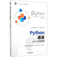 《Python语言从入门到精通》[85M]百度网盘|pdf下载|亲测有效