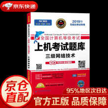 《全国计算机等级考试上机考试题库系列三级网络技术成都电子科大》[76M]百度网盘|pdf下载|亲测有效