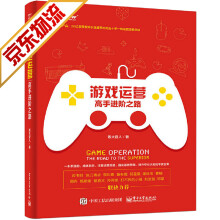 《游戏开发书籍游戏运营：高手进阶之路》[69M]百度网盘|pdf下载|亲测有效