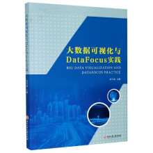《大数据可视化与DataFocus实践》[90M]百度网盘|pdf下载|亲测有效