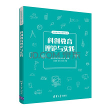 《科创教育理论与实践》[49M]百度网盘|pdf下载|亲测有效