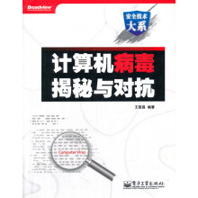 《计算机病毒揭秘与对抗王倍昌》[62M]百度网盘|pdf下载|亲测有效
