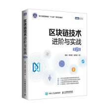《区块链技术进阶与实战第2版》[84M]百度网盘|pdf下载|亲测有效