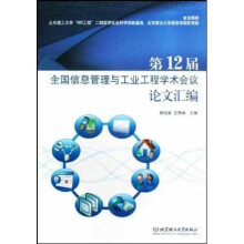 《第届全国信息管理与工业工程学术会议论文汇编》[42M]百度网盘|pdf下载|亲测有效