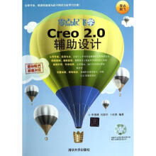 《零点起飞学Creo2.0辅助设计》[41M]百度网盘|pdf下载|亲测有效