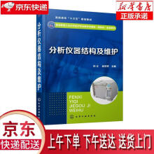 《分析仪器结构及维护孙义著化学工业》[83M]百度网盘|pdf下载|亲测有效