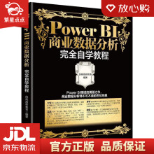 《PowerBI商业数据分析完全自学教程凤凰高新教育计算机与互联网》[97M]百度网盘|pdf下载|亲测有效