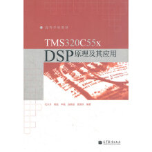 《TMSCxDSP原理及其应用代少升黄俊申敏高陈强代少升、黄俊、申敏、》[74M]百度网盘|pdf下载|亲测有效