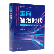《走向智治时代》[53M]百度网盘|pdf下载|亲测有效
