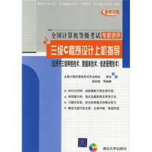 《三级C程序设计上机指导》[90M]百度网盘|pdf下载|亲测有效