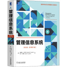《管理信息系统肯尼斯·C.劳顿,简·P.劳顿著》[68M]百度网盘|pdf下载|亲测有效