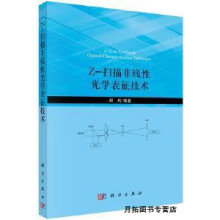 《Z-扫描非线性光学表征技术,顾兵编著,科学,》[48M]百度网盘|pdf下载|亲测有效