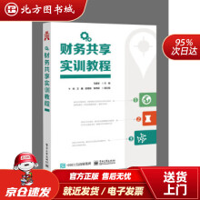 《财务共享实训教程马建军主编北方城》[84M]百度网盘|pdf下载|亲测有效