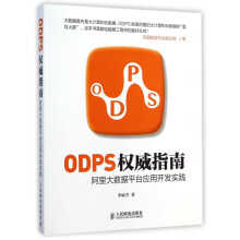 《ODPS权威指南》[48M]百度网盘|pdf下载|亲测有效