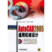 《AutoCAD通用机械设计》[99M]百度网盘|pdf下载|亲测有效