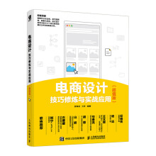 《电商设计技巧修炼与实战应用》[49M]百度网盘|pdf下载|亲测有效