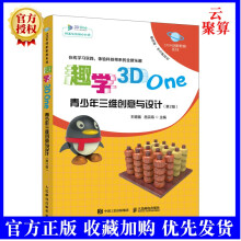《新书趣学3DOne青少年三维创意与设计第2版STEM创新教育系列3DOne软件》[47M]百度网盘|pdf下载|亲测有效
