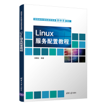 《Linux服务配置教程郑锦材Linux操作系统高等职业教育教材》[81M]百度网盘|pdf下载|亲测有效