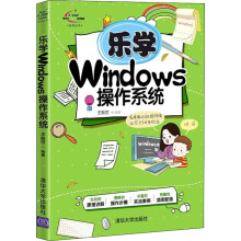 《乐学Windows操作系统》[91M]百度网盘|pdf下载|亲测有效