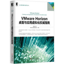 《VMwareHorizon桌面与应用虚拟化指南吴孔辉著机械工业》[85M]百度网盘|pdf下载|亲测有效