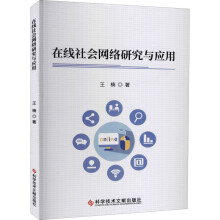 《在线社会网络研究与应用》[98M]百度网盘|pdf下载|亲测有效