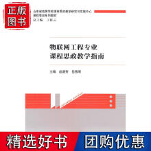 《物联网工程专业课程思政教学指南》[83M]百度网盘|pdf下载|亲测有效