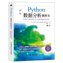 《python数据分析教科书大数据时代机器学习数据科学自然语言处理中的数据处理与分析技术网络爬虫技术numpypandasMatplotlibscikit-learn》[55M]百度网盘|pdf下载|亲测有效