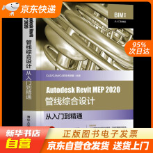 《AutodeskRevitMEP管线综合设计从入门到精通（BI籍》[45M]百度网盘|pdf下载|亲测有效