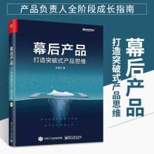 《幕后产品打造突破式产品思维人人都是产品经理教程书籍用户需求分析方法论数据分析产品架构能力互联网产品运营书》[87M]百度网盘|pdf下载|亲测有效