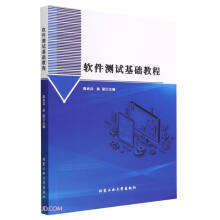 《软件测试基础教程》[96M]百度网盘|pdf下载|亲测有效