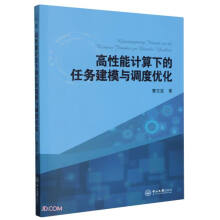 《高性能计算下的任务建模与调度优化》[64M]百度网盘|pdf下载|亲测有效