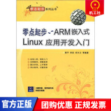 《零点起步ARM嵌入式Linux应用开发入门计算机与互联网黄平，李欣，邱尔兵等编著机械工业》[50M]百度网盘|pdf下载|亲测有效