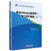 《面向AWorks框架和接口的C编程周立功北京航空航天计算机与互联网书籍》[72M]百度网盘|pdf下载|亲测有效