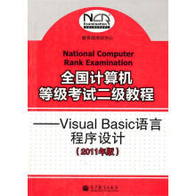 《全国计算机等级考试二级教程--VisualBasic语言程序设计(年教育部考试》[65M]百度网盘|pdf下载|亲测有效