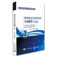 《网络与攻防技术实训教程冼广淋计算机与互联网书籍》[43M]百度网盘|pdf下载|亲测有效